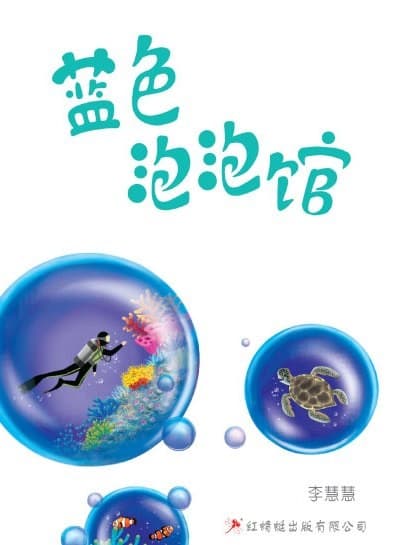 蓝色泡泡馆