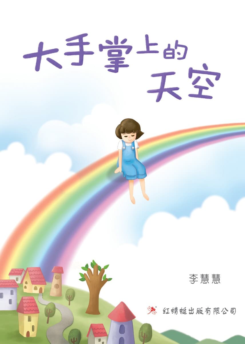 大手掌上的天空
