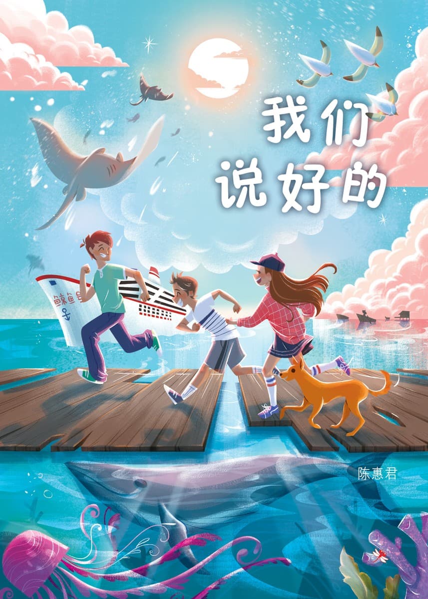 我们说好的