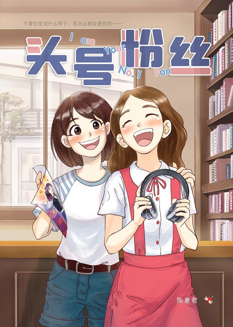 头号粉丝