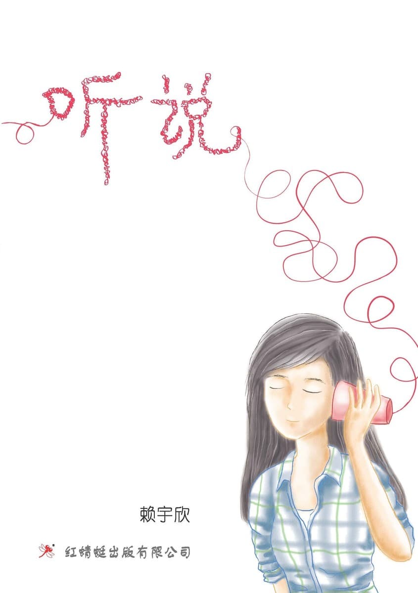 听说