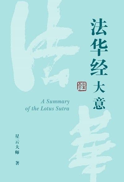 法华经大意