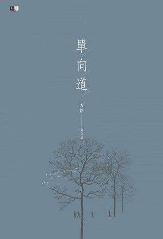 单向道