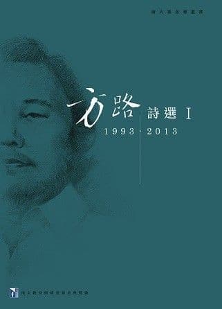 方路詩選I：1993-2013