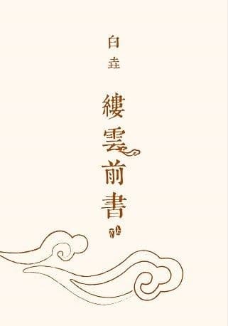 縷雲前書