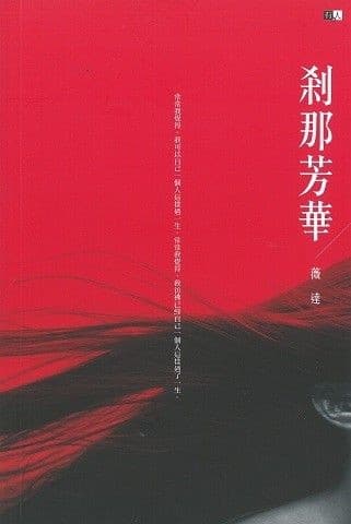 刹那芳华