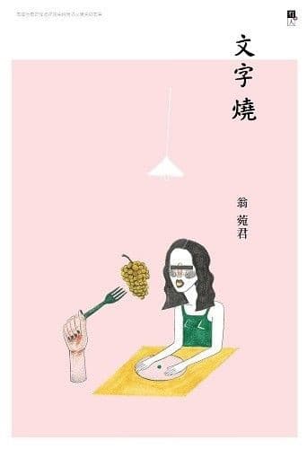文字燒