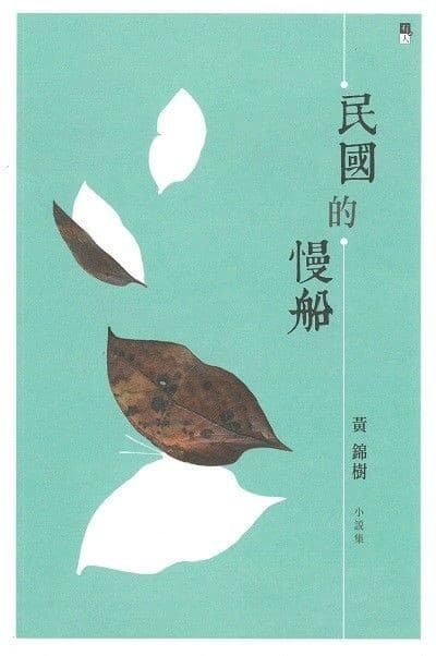 民国的慢船