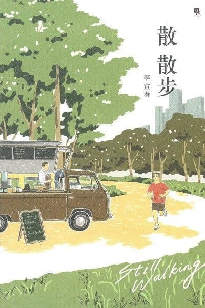 散散步
