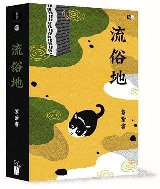 流俗地
