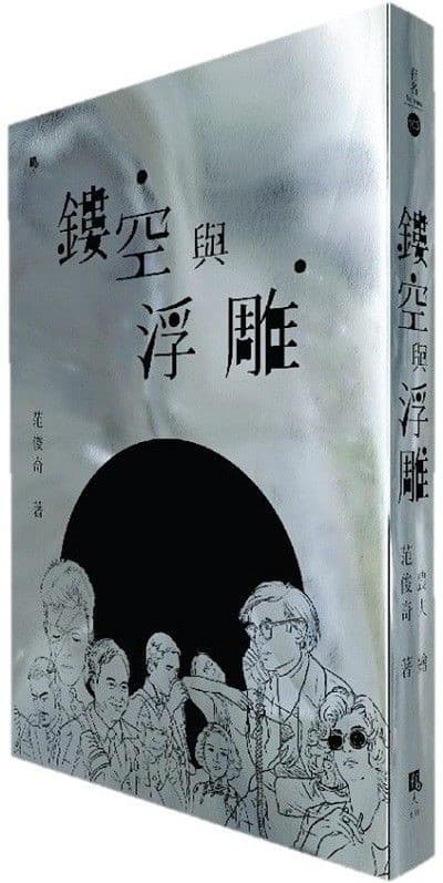 镂空与浮雕