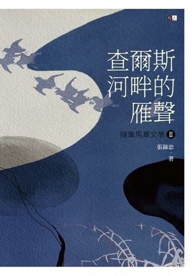 查爾斯河畔的雁聲