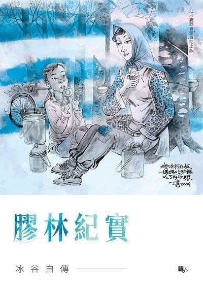 膠林紀實 : 冰谷自傳