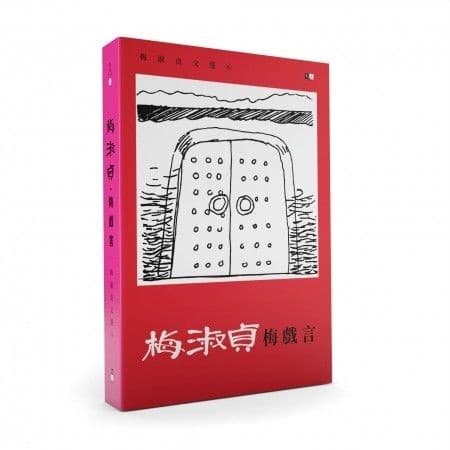 梅淑貞文選: 梅戲言