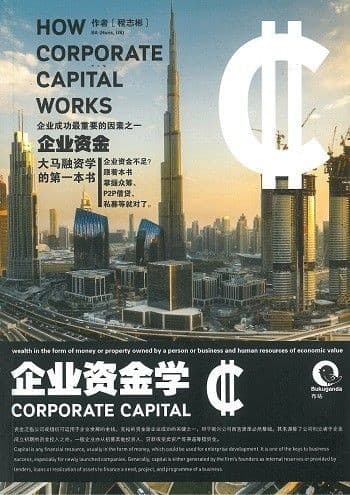 企业资金学