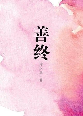 善终