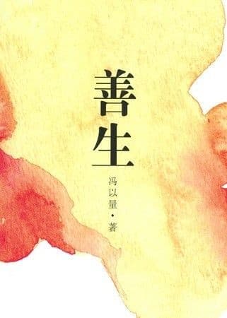 善生
