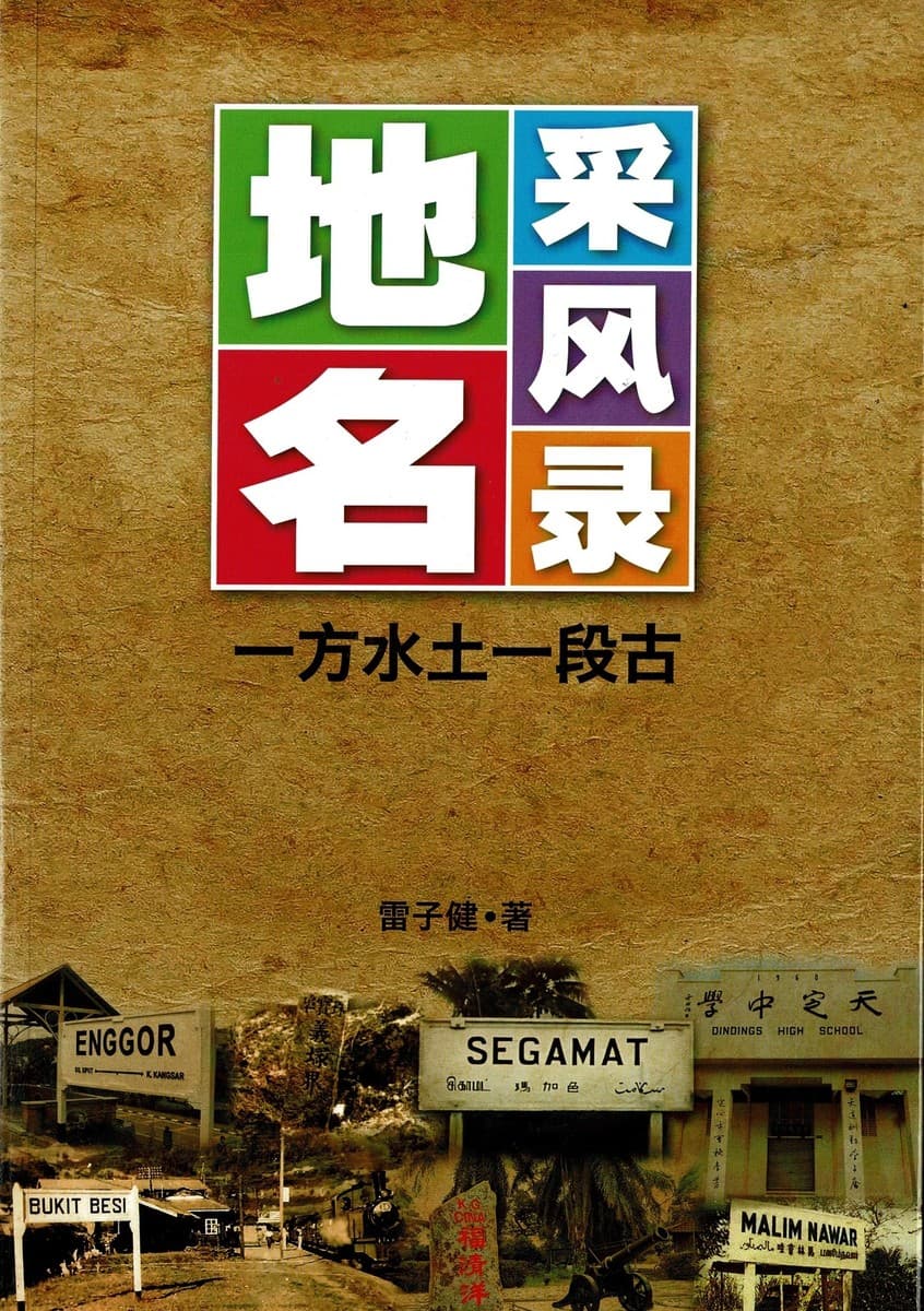 地名采風錄