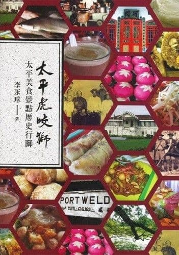 太平虎咬狮： 太平美食景点历史行脚