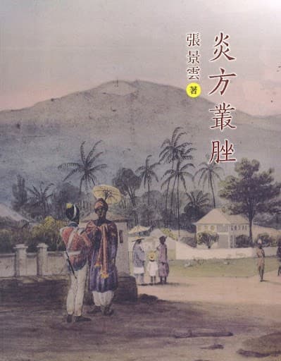 炎方叢脞