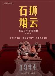 石狮烟云