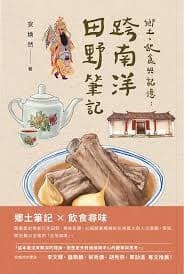 鄉土、飲食與記憶