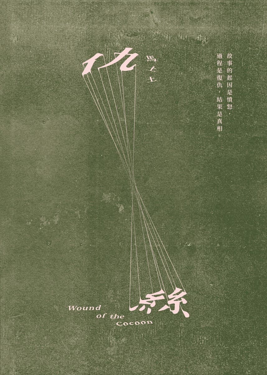 仇丝