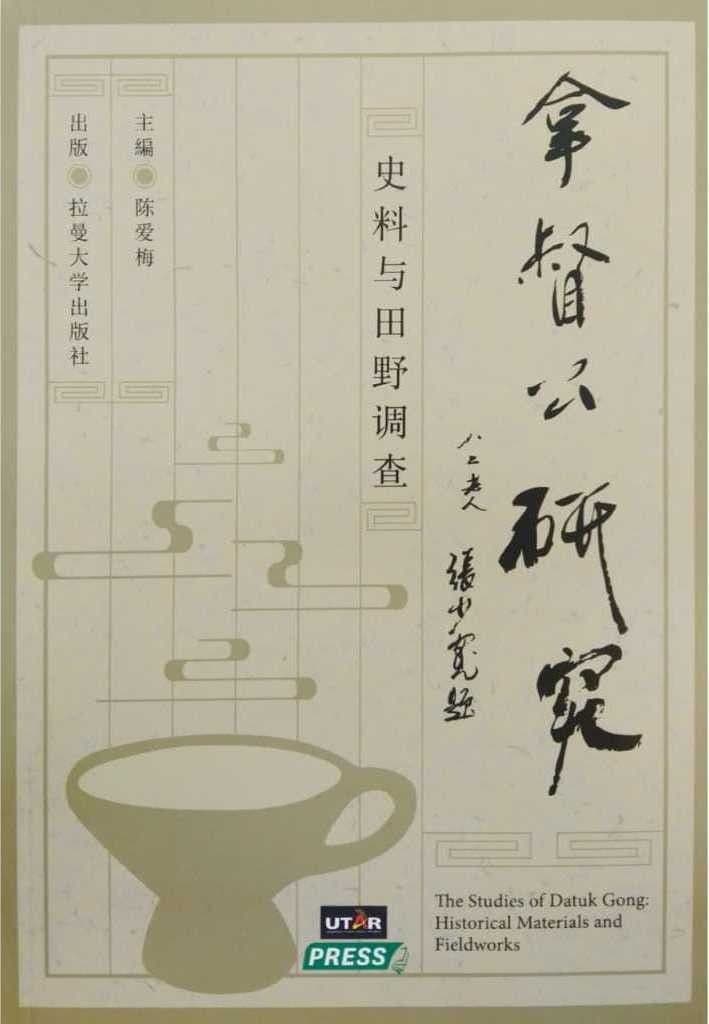 拿督公研究