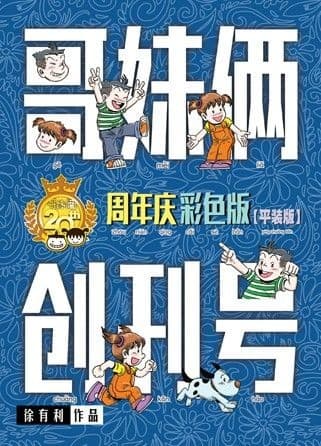 哥妹俩：创刊号（20周年庆彩色平装版）