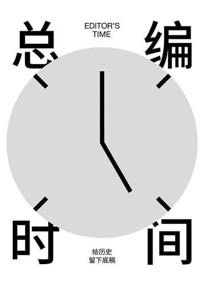 總編時間