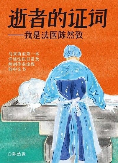 逝者的证词：我是法医陈然致