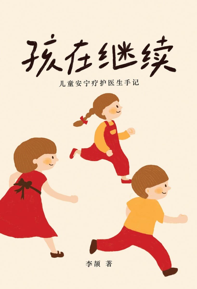 孩在继续