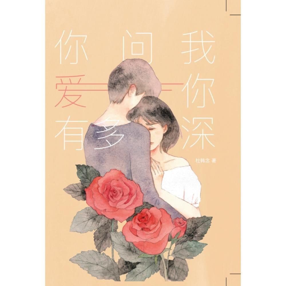 你问我爱你有多深