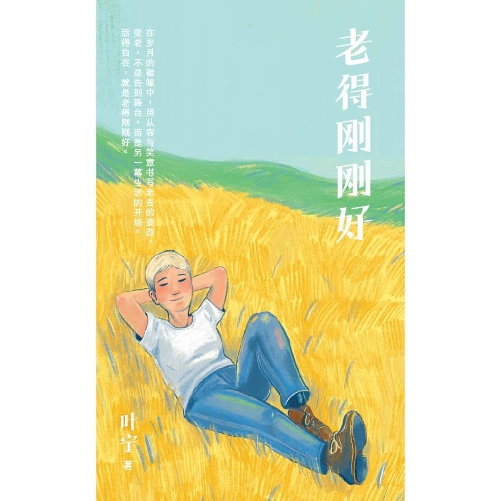 老得刚刚好