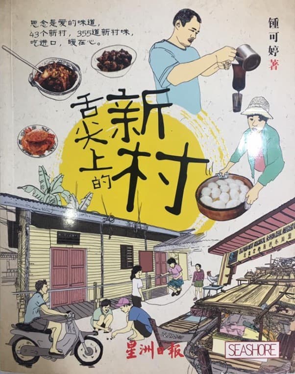 舌尖上的新村