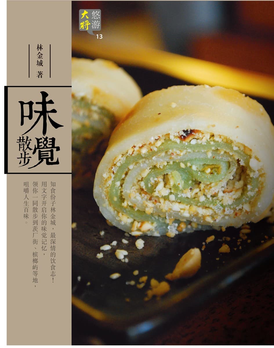 味觉散步