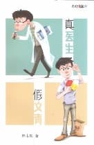 真医生假文青