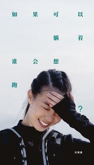 如果可以躺着，谁会想跑？如果可以跑，那就别躺着！