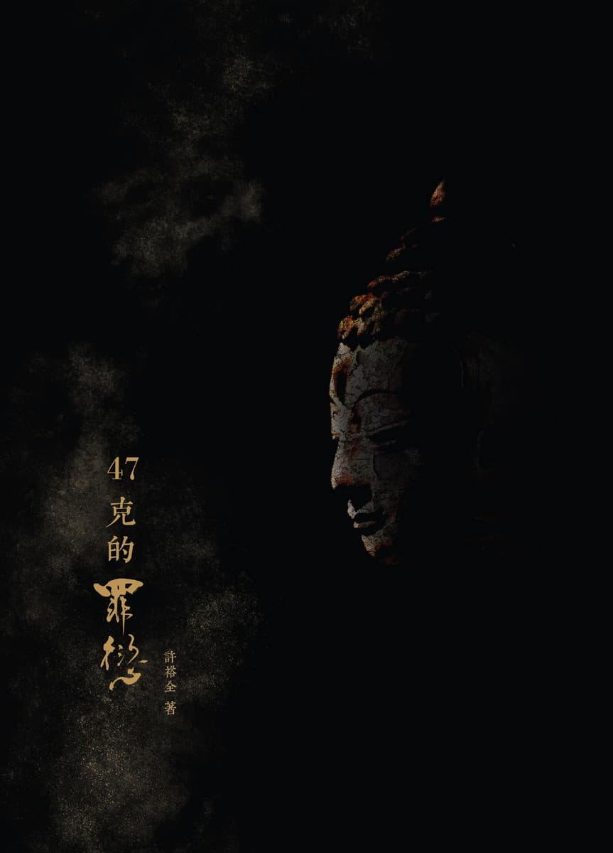 47克的罪愆