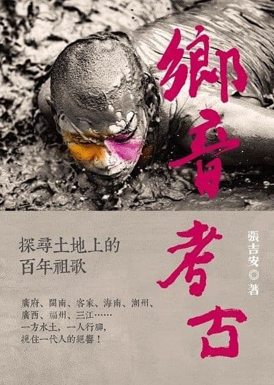 乡音考古