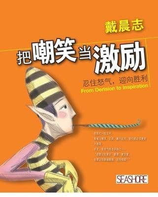 把嘲笑當激勵