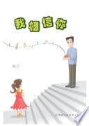 我相信你