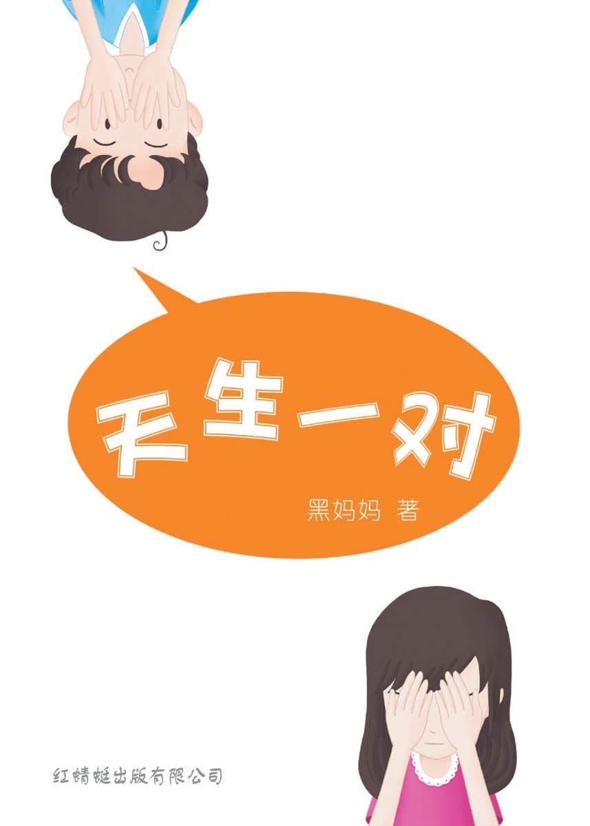 天生一对