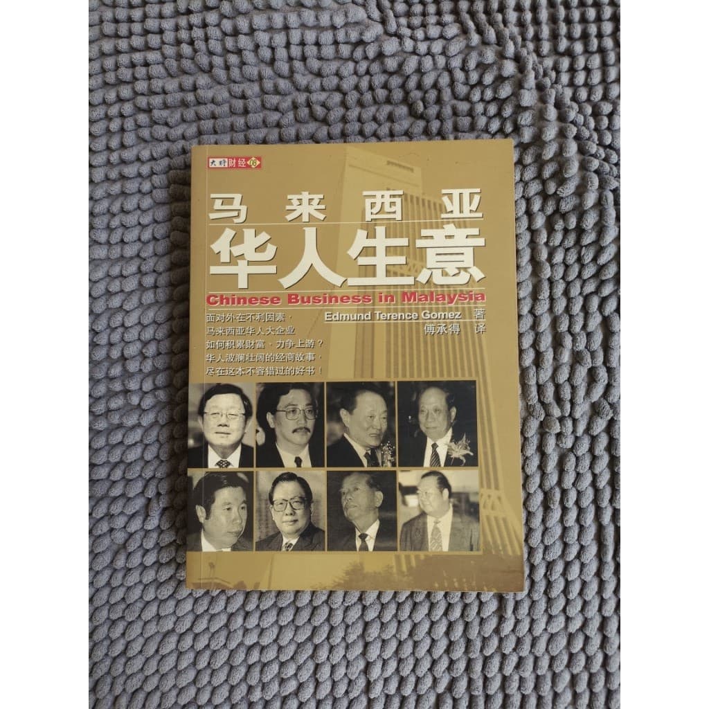 马来西亚华人生意