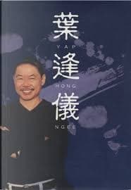 葉逢儀