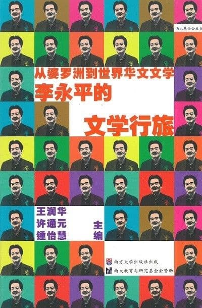從婆羅洲到世界華文文學