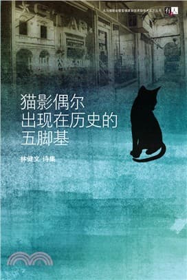 猫影偶尔出现在历史的五角基