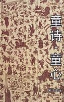 童诗.童心
