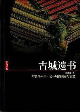 古城遗书
