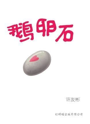 鹅卵石